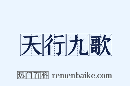 天行九歌是什么意思的图片